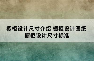 橱柜设计尺寸介绍 橱柜设计图纸 橱柜设计尺寸标准